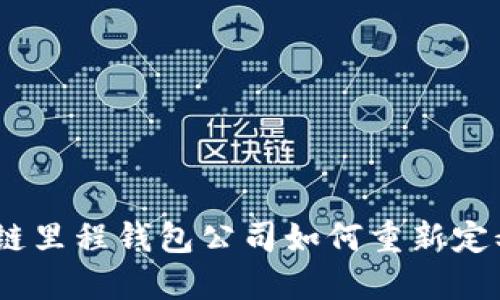 迈向未来：区块链里程钱包公司如何重新定义数字资产管理