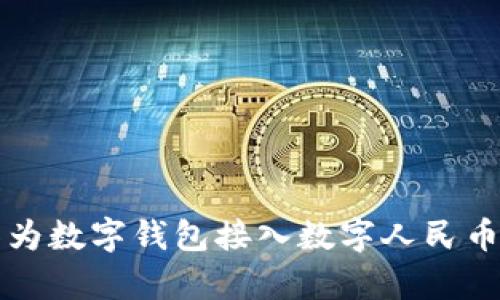 全面解析华为数字钱包接入数字人民币的未来展望
